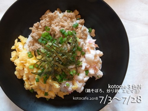 kotocafe3食丼