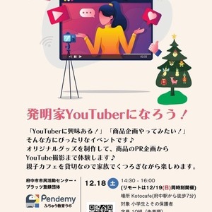 12/18（土）14:30〜16:00学びイベント『発明家YouTuberになろう！』　12/19（日）オンライン開催