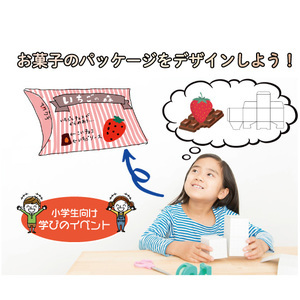 1/30オンライン学びイベント『お菓子のパッケージをデザインしよう！』参加募集☆