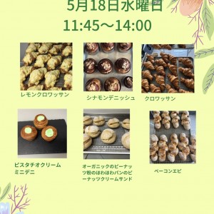 5/18（水）11:45～14:00 テイクアウトのパン販売『すずりんパン』