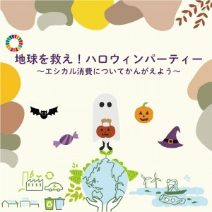 10月23日小学生向けイベント『地球を救え！ハロウィンパーティー〜エシカル消費についてかんがえよう〜』