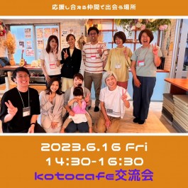 【kotocafe交流会】 6月16日 (金),7月28日（金）14:30-16:30開催！