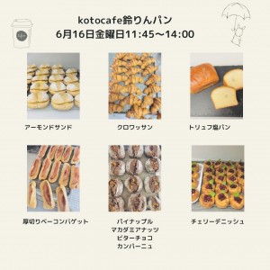 【6/16（金）】11:45～14:00テイクアウトのパン販売【鈴りんパン】