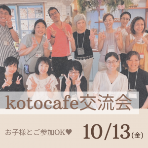 【kotocafe交流会】10/13 (金)14:30-16:3014:30-16:30開催！