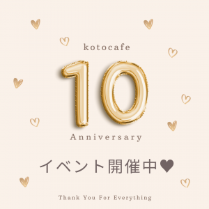【親子カフェkotocafe 10周年記念のご挨拶とイベント開催のお知らせ🐥🤍】