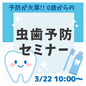 ✨【3/22㊎】👶赤ちゃんからの！虫歯予防セミナー✨
