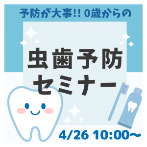 💙🦷🌟4月26日キャンセルに付き１組追加募集！！🌟【5/22㊎】👶赤ちゃんからの！虫歯予防セミナー✨🦷💙