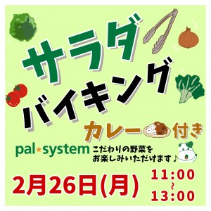 【2/26（月）】素材のおいしさを親子で味わう！<パルシステム>こだわり野菜のサラダバイキング