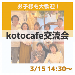 【kotocafe交流会】3/15 (金)14:30-16:30開催！