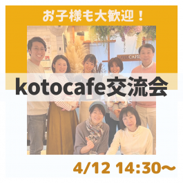 【kotocafe交流会】4/12 (金)14:30-16:30開催！