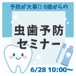 🔶満席🔶💙🦷【6/28㊎】👶赤ちゃんからの！虫歯予防セミナー✨🦷💙