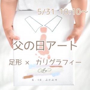 【5月31日(金)父の日アート　足形×カリグラフィー】