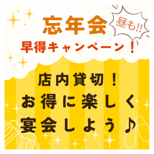 🌟早期特典付き🌟2024年忘年会予約の受付開始！