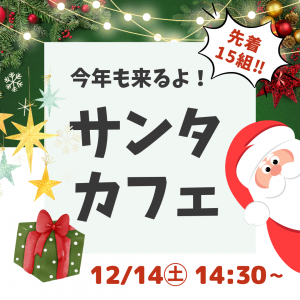 🌟即満席人気イベント【12/14㊏】🎄kotocafeにサンタクロースがやってくる🎅