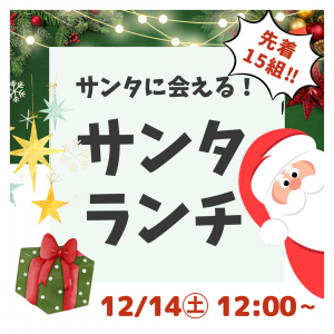 🌟即満席イベント🌟【12/14㊏】サンタに会える！🎅クリスマスランチ🎄