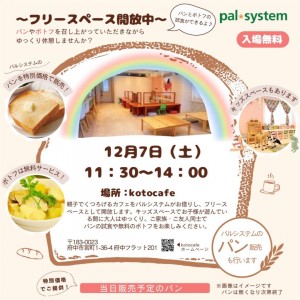 12/7㊏🌟フリースペース開放！【パルシステムさんのポトフ試食とお得なパン販売】