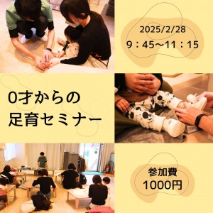 🌟年イチ開催の大人気セミナー🌟【2/28㊎】0才からの足育セミナー👶
