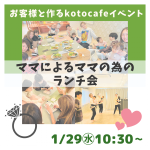 【1/29㊌】🔶第2回開催決定🔶✨ママによるママの為のランチ会✨エクササイズ➕オーダーアクセサリーの魅力を知ろう～お客様と作るkotocafeイベント～