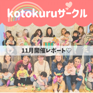 【11月🍠】kotokuruサークル開催レポ🌈💖