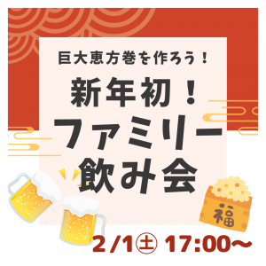 保護中: 【2/1㊏】🍶ファミリー飲み会🍻新年会+巨大恵方巻作り👹