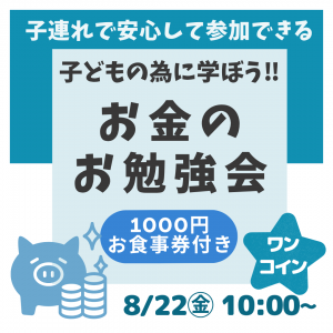 🔶残り2組！🔶【8/22㊎】 10:00～🍝ワンコイン！1000円お食事券付き！🍛【ままと赤ちゃんの為のお金のお勉強会】