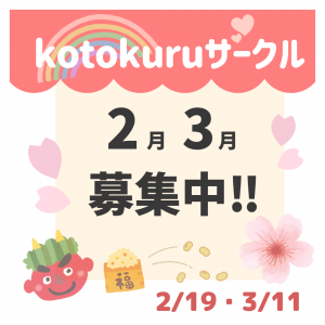 🔶2/3月募集開始！🔶 🌈💖kotokuru育児サークル💖🌈