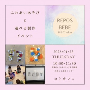 🎨【1/23㊍】成長をかわいくのこす♡選べる製作とふれあいあそび～REPOS BEBE～