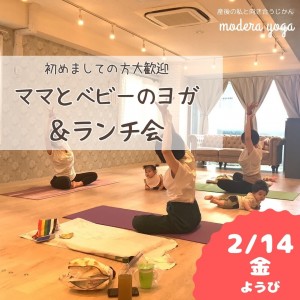 【2/14㊎開催】👶ママとベビーのヨガ＆ランチ会l🍝