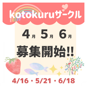 🌟先着１３組🌟4,5,6月募集開始🌈💖kotokuru育児サークル💖🌈
