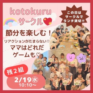 【2/19㊌】🔶残り3組募集🔶 🌈💖kotokuru育児サークル💖🌈