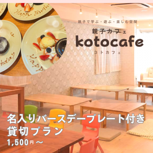 保護中: 💖名入りバースデープレート付き貸切プラン💖