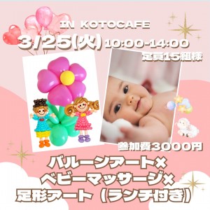 【3/25㊋】🎈👶バルーンアート×ベビーマッサージ×足型アート(ランチ付き)🍝