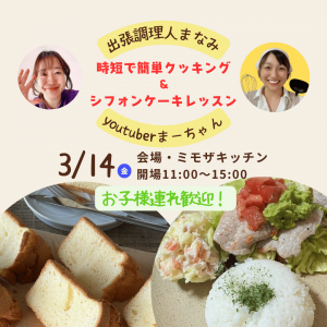 【外部告知】🍴3/14㊎🍳時短で簡単クッキング＆シフォンケーキレッスン🍰