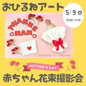 【5/9㊎10:00～】👶❤️赤ちゃん花束撮影会❤️🌹希望者はお得にランチも🍝