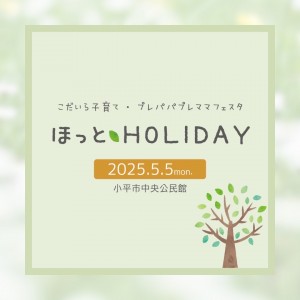 【外部告知】《5月5日小平市》子育て・プレママプレパパフェスタ
