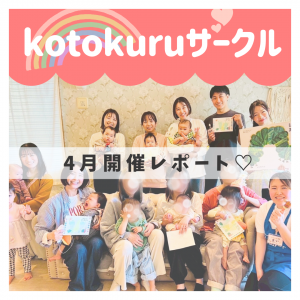 【4月🌸】kotokuruサークル開催レポート🌈💖