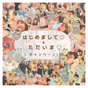 「はじめまして👶」& 「おかえり💖」キャンペーン」開催！ 🎉