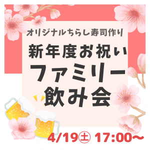 【4/19㊏】🍶ファミリー飲み会🍻新年度お祝い🌸オリジナルちらし寿司作り🌸
