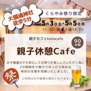 5/5㊊【お祭り開催日限定】親子休憩カフェオープン！