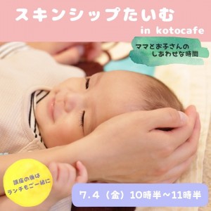 【7/4㊎10:30～】💗👶スキンシップたいむ👧💗～ママとお子さんを繋ぐ、やさしい魔法の時間 ～