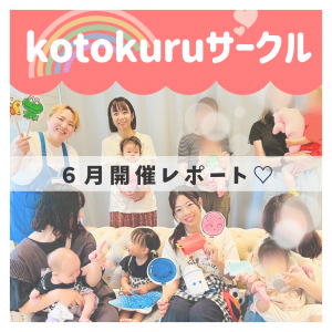 【6月🐟】kotokuruサークル開催レポート🌈💖