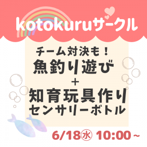 【6/18㊌】🌟残り２枠🌟魚釣り対決！＋知育玩具センサリーボトル作り💗🌈
