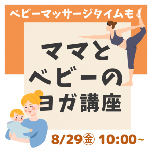 【8/29㊎開催】👶ママとベビーのヨガ👧