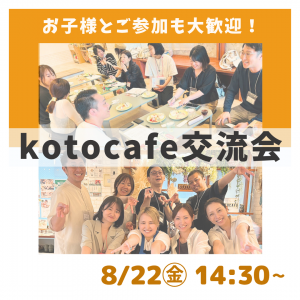 8/22㊎🌈kotocafe交流会🌈14:30-16:30開催！