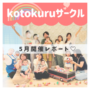 【5月🍓】kotokuruサークル開催レポート🌈💖