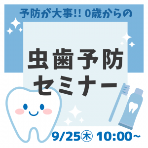 🔶残り2組🔶💙🦷【9/25㊍】👶赤ちゃんからの！虫歯予防セミナー✨🦷💙