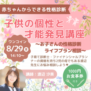 🔶残り３組募集！🔶【8/29㊎】14:30～👧子供の個性と才能発見講座 ！🍝ワンコイン！1000円お食事券付き！🍛