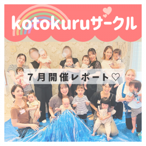 【7月🎋】kotokuruサークル開催レポート🌈💖