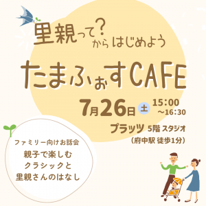 【外部告知】たまふぉすCAFE「親子で楽しむクラシックと里親さんのはなし」