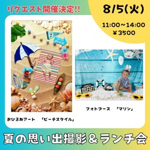 🍉リクエスト開催♡🌞夏の思い出撮影＆ランチ会🍝